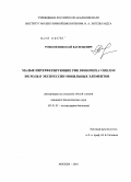 Рожков, Николай Васильевич. Малые интерферирующие РНК Drosophila virilis и их роль в экспрессии мобильных элементов: дис. кандидат биологических наук: 03.01.03 - Молекулярная биология. Москва. 2010. 97 с.