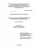 Колотьева, Наталия Александровна. Малые молекулы в изучении особенностей белок-белковых взаимодействий: дис. кандидат медицинских наук: 03.01.04 - Биохимия. Москва. 2012. 156 с.