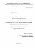 Абдуразакова, Асият Шамсулвараевна. Малый бизнес как фактор инновационного развития: дис. кандидат экономических наук: 08.00.01 - Экономическая теория. Москва. 2010. 165 с.