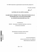 Патреева, Оксана Вячеславовна. Малый депрессивный город: типы воспроизводства и экономические факторы возрождения: на примере Ивановской области: дис. кандидат экономических наук: 08.00.05 - Экономика и управление народным хозяйством: теория управления экономическими системами; макроэкономика; экономика, организация и управление предприятиями, отраслями, комплексами; управление инновациями; региональная экономика; логистика; экономика труда. Шуя. 2011. 200 с.