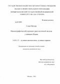 Сони, Матхев .. МАММОГРАФИЧЕСКИЙ СКРИНИНГ РАКА МОЛОЧНОЙ ЖЕЛЕЗЫ У ЖЕНЩИН ИНДИИ.: дис. кандидат медицинских наук: 14.01.13 - Лучевая диагностика, лучевая терапия. Москва. 2013. 171 с.