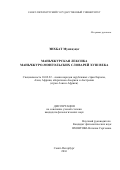 Энхбат Мунхцэцэг. Маньчжурская лексика маньчжуро-монгольских словарей XVIII века: дис. кандидат наук: 10.02.22 - Языки народов зарубежных стран Азии, Африки, аборигенов Америки и Австралии. ФГБОУ ВО «Санкт-Петербургский государственный университет». 2016. 253 с.