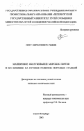 Рыбин, Петр Кириллович. Маневровое обслуживание морских портов и его влияние на путевое развитие портовых станций: дис. кандидат технических наук: 05.22.08 - Управление процессами перевозок. Санкт-Петербург. 2003. 368 с.