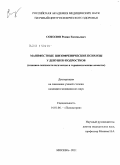 Соколов, Роман Евгеньевич. Манифестные шизофренические психозы у девушек-подростков (клинико-психопатологические и терапевтические аспекты): дис. кандидат медицинских наук: 14.01.06 - Психиатрия. Москва. 2011. 194 с.