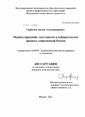 Горбачев, Антон Александрович. Манипулирование электоратом в избирательном процессе современной России: дис. кандидат политических наук: 23.00.02 - Политические институты, этнополитическая конфликтология, национальные и политические процессы и технологии. Москва. 2011. 204 с.