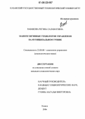 Рафикова, Регина Салаватовна. Манипулятивные технологии управления на муниципальном уровне: дис. кандидат социологических наук: 22.00.08 - Социология управления. Казань. 2006. 246 с.