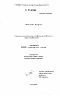 Метакова, Зоя Федоровна. Манипулятивные возможности информационной власти в современной культуре: дис. кандидат философских наук: 24.00.01 - Теория и история культуры. Томск. 2006. 140 с.