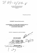 Специус, Здислав Витольдович. Мантийные ассоциации в кимберлитах и петрологическая модель алмазообразования: дис. доктор геолого-минералогических наук в форме науч. докл.: 04.00.20 - Минералогия, кристаллография. Мирный. 1998. 90 с.