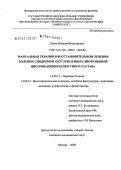 Юров, Виталий Викторович. Мануальная терапия в восстановительном лечении болевых синдромов, обусловленных дисфункцией височно-нижнечелюстного сустава: дис. кандидат медицинских наук: 14.00.13 - Нервные болезни. Москва. 2006. 142 с.