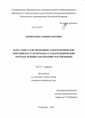 Жерносенко, Андрей Олегович. Мануально ассистированные лапароскопические операции как этап перехода к лапароскопическим методам лечения заболеваний толстой кишки: дис. кандидат наук: 14.01.17 - Хирургия. Ставрополь. 2013. 117 с.