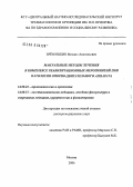 Еремушкин, Михаил Анатольевич. Мануальные методы лечения в комплексе реабилитационных мероприятий при патологии опорно-двигательного аппарата: дис. доктор медицинских наук: 14.00.22 - Травматология и ортопедия. Москва. 2006. 290 с.