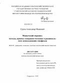 Суров, Александр Иванович. Манычский меринос: методы, приемы совершенствования и рационального использования генофонда: дис. доктор сельскохозяйственных наук: 06.02.07 - Разведение, селекция и генетика сельскохозяйственных животных. Ставрополь. 2010. 290 с.