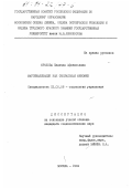 Фролова, Надежда Афанасьевна. Маргинализация как социальный феномен: дис. кандидат социологических наук: 22.00.08 - Социология управления. Москва. 1994. 158 с.