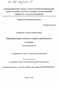 Камынина, Тамара Николаевна. Маргинализация личности и защита самобытности культуры: Систем. анализ: дис. кандидат социологических наук: 22.00.06 - Социология культуры, духовной жизни. Москва. 1997. 132 с.