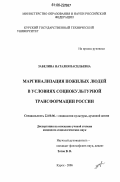 Забелина, Наталия Васильевна. Маргинализация пожилых людей в условиях социокультурной трансформации России: дис. кандидат социологических наук: 22.00.06 - Социология культуры, духовной жизни. Курск. 2006. 141 с.