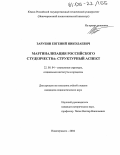 Зарубин, Евгений Николаевич. Маргинализация российского студенчества: Структурный аспект: дис. кандидат социологических наук: 22.00.04 - Социальная структура, социальные институты и процессы. Новочеркасск. 2004. 122 с.