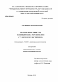 Корнилова, Ольга Алексеевна. Маргинальная личность как предпосылка формирования студенческого экстремизма: дис. доктор психологических наук: 19.00.07 - Педагогическая психология. Москва. 2012. 245 с.