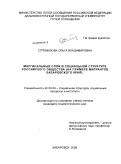 Стремилова, Ольга Владимировна. Маргинальные слои в социальной структуре российского общества: на примере мигрантов Хабаровского края: дис. кандидат социологических наук: 22.00.04 - Социальная структура, социальные институты и процессы. Хабаровск. 2009. 157 с.