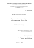 Воробьева Екатерина Сергеевна. Маргинальный герой в русской прозе последней трети ХХ - начала XXI века: дис. кандидат наук: 10.01.01 - Русская литература. ФГАОУ ВО «Северный (Арктический) федеральный университет имени М.В. Ломоносова». 2016. 180 с.