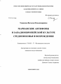 Ушакова, Наталья Владимировна. Марианские антифоны в западноевропейской культуре Средневековья и Возрождения: дис. кандидат наук: 17.00.02 - Музыкальное искусство. Новосибирск. 2013. 548 с.