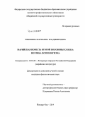 Рябинина, Марианна Владимировна. Марийская повесть второй половины XX века: поэтика психологизма: дис. кандидат наук: 10.01.02 - Литература народов Российской Федерации (с указанием конкретной литературы). Йошкар-Ола. 2014. 185 с.