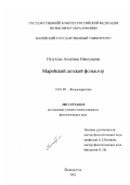 Петухова, Алевтина Николаевна. Марийский детский фольклор: дис. кандидат филологических наук: 10.01.09 - Фольклористика. Йошкар-Ола. 2002. 177 с.