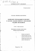 Слагаева, Людмила Анатольевна. Марийский региональный компонент в системе художественного образования младших школьников: дис. кандидат педагогических наук: 13.00.01 - Общая педагогика, история педагогики и образования. Йошкар-Ола. 1998. 165 с.