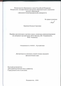 Березина Наталья Сергеевна. Маркёры аргументации в научном тексте: семантика и функционирование (на материале научной прозы М.М. Бахтина, Б.В. Томашевского, Ю.Н. Тынянова): дис. кандидат наук: 10.02.01 - Русский язык. ФГАОУ ВО «Дальневосточный федеральный университет». 2018. 210 с.