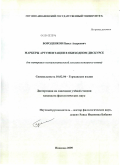 Бороденков, Павел Андреевич. Маркеры аргументации в обиходном дискурсе: на материале незнаменательной лексики немецкого языка: дис. кандидат филологических наук: 10.02.04 - Германские языки. Иваново. 2009. 245 с.