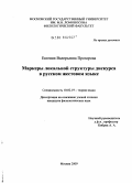 Прозорова, Евгения Валерьевна. Маркеры локальной структуры дискурса в русском жестовом языке: дис. кандидат филологических наук: 10.02.19 - Теория языка. Москва. 2009. 245 с.