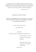 Свиридова, Мария Ивановна. Маркеры неспецифического воспаления как факторы риска сердечно-сосудистых осложнений у больных сахарным диабетом типа 2: дис. кандидат наук: 14.01.04 - Внутренние болезни. Москва. 2017. 143 с.