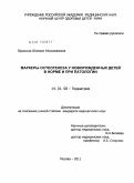 Крохина, Ксения Николаевна. Маркеры остеогенеза у новорожденных детей в норме и при патологии: дис. кандидат медицинских наук: 14.01.08 - Педиатрия. Москва. 2011. 127 с.