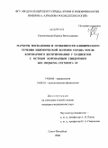 Корженевская, Карина Вячеславовна. Маркеры воспаления и особенности клинического течения ишемической болезни сердца после коронарного шунтирования у пациентов с острым коронарным синдромом без подъема сегмента ST: дис. кандидат медицинских наук: 14.00.06 - Кардиология. Санкт-Петербург. 2008. 137 с.