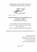 Акимов, Антон Сергеевич. Маркетинг физкультурно-спортивных услуг крупного стадиона: на примере ОАО ОК "Лужники": дис. кандидат педагогических наук: 13.00.04 - Теория и методика физического воспитания, спортивной тренировки, оздоровительной и адаптивной физической культуры. Москва. 2010. 144 с.