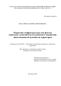 Боталова Марина Евгеньевна. Маркетинг инфраструктуры как фактор социально-экономического развития и повышения инвестиционной активности территории: дис. кандидат наук: 08.00.05 - Экономика и управление народным хозяйством: теория управления экономическими системами; макроэкономика; экономика, организация и управление предприятиями, отраслями, комплексами; управление инновациями; региональная экономика; логистика; экономика труда. ФГБОУ ВО «Ростовский государственный экономический университет (РИНХ)». 2022. 195 с.