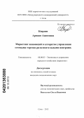 Кюрдян, Армине Ашотовна. Маркетинг инноваций в алгоритме управления сетевыми торгово-развлекательными центрами: дис. кандидат наук: 08.00.05 - Экономика и управление народным хозяйством: теория управления экономическими системами; макроэкономика; экономика, организация и управление предприятиями, отраслями, комплексами; управление инновациями; региональная экономика; логистика; экономика труда. Сочи. 2013. 146 с.