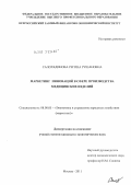 Салохединова, Регина Рушановна. Маркетинг инноваций в сфере производства медицинских изделий: дис. кандидат экономических наук: 08.00.05 - Экономика и управление народным хозяйством: теория управления экономическими системами; макроэкономика; экономика, организация и управление предприятиями, отраслями, комплексами; управление инновациями; региональная экономика; логистика; экономика труда. Москва. 2011. 160 с.