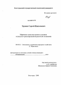 Трунин, Сергей Николаевич. Маркетинг качества жизни в условиях социально-ориентированной рыночной экономики: дис. кандидат экономических наук: 08.00.05 - Экономика и управление народным хозяйством: теория управления экономическими системами; макроэкономика; экономика, организация и управление предприятиями, отраслями, комплексами; управление инновациями; региональная экономика; логистика; экономика труда. Волгоград. 2008. 140 с.