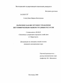 Сологубова, Марина Викторовна. Маркетинг как инструмент управления внутрифирменным рынком трудовых ресурсов: дис. кандидат экономических наук: 08.00.05 - Экономика и управление народным хозяйством: теория управления экономическими системами; макроэкономика; экономика, организация и управление предприятиями, отраслями, комплексами; управление инновациями; региональная экономика; логистика; экономика труда. Волгоград. 2008. 120 с.