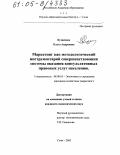 Кузнецова, Ольга Андреевна. Маркетинг как методологический инструментарий совершенствования системы оказания консультативных правовых услуг населению: дис. кандидат экономических наук: 08.00.05 - Экономика и управление народным хозяйством: теория управления экономическими системами; макроэкономика; экономика, организация и управление предприятиями, отраслями, комплексами; управление инновациями; региональная экономика; логистика; экономика труда. Сочи. 2005. 145 с.