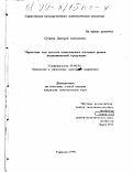 Сутягин, Дмитрий Алексеевич. Маркетинг как система комплексного изучения рынка подшипниковой продукции: дис. кандидат экономических наук: 08.00.05 - Экономика и управление народным хозяйством: теория управления экономическими системами; макроэкономика; экономика, организация и управление предприятиями, отраслями, комплексами; управление инновациями; региональная экономика; логистика; экономика труда. Саратов. 1998. 205 с.