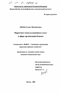 Деева, Елена Михайловна. Маркетинг консультационных услуг в сфере организации бизнеса: дис. кандидат экономических наук: 08.00.05 - Экономика и управление народным хозяйством: теория управления экономическими системами; макроэкономика; экономика, организация и управление предприятиями, отраслями, комплексами; управление инновациями; региональная экономика; логистика; экономика труда. Москва. 2000. 173 с.