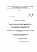 Казакова, Лина Валерьевна. Маркетинг-контроллинг складского хозяйства как инструмент повышения эффективности системы маркетингового управления предприятиями оптовой торговли: дис. кандидат экономических наук: 08.00.05 - Экономика и управление народным хозяйством: теория управления экономическими системами; макроэкономика; экономика, организация и управление предприятиями, отраслями, комплексами; управление инновациями; региональная экономика; логистика; экономика труда. Краснодар. 2013. 149 с.