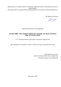 Герасименко Ольга Александровна. Маркетинг локальных рынков: теория, методология и инструментарий: дис. доктор наук: 00.00.00 - Другие cпециальности. ФГАОУ ВО «Белгородский государственный национальный исследовательский университет». 2025. 415 с.