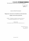 Аракелова, Ирина Владимировна. Маркетинг лояльности в потребительской экономике: теория, методология, практика: дис. кандидат наук: 08.00.05 - Экономика и управление народным хозяйством: теория управления экономическими системами; макроэкономика; экономика, организация и управление предприятиями, отраслями, комплексами; управление инновациями; региональная экономика; логистика; экономика труда. Волорад. 2014. 294 с.