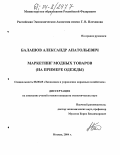 Балашов, Александр Анатольевич. Маркетинг модных товаров: На примере одежды: дис. кандидат экономических наук: 08.00.05 - Экономика и управление народным хозяйством: теория управления экономическими системами; макроэкономика; экономика, организация и управление предприятиями, отраслями, комплексами; управление инновациями; региональная экономика; логистика; экономика труда. Москва. 2004. 201 с.