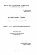 Морозова, Надежда Ивановна. Маркетинг новых банковских продуктов: дис. кандидат экономических наук: 08.00.05 - Экономика и управление народным хозяйством: теория управления экономическими системами; макроэкономика; экономика, организация и управление предприятиями, отраслями, комплексами; управление инновациями; региональная экономика; логистика; экономика труда. Москва. 1996. 176 с.