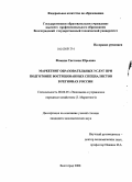 Фомина, Светлана Юрьевна. Маркетинг образовательных услуг при подготовке востребованных специалистов в регионах России: дис. кандидат экономических наук: 08.00.05 - Экономика и управление народным хозяйством: теория управления экономическими системами; макроэкономика; экономика, организация и управление предприятиями, отраслями, комплексами; управление инновациями; региональная экономика; логистика; экономика труда. Волгоград. 2008. 183 с.