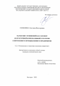 Семенова Светлана Викторовна. Маркетинг отношений как элемент долгосрочной корпоративной стратегии современного промышленного предприятия: дис. кандидат наук: 00.00.00 - Другие cпециальности. ФГАОУ ВО «Белгородский государственный национальный исследовательский университет». 2023. 195 с.