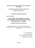 Скоробогатых, Ирина Ивановна. Маркетинг отношений в сетевом взаимодействии акторов индустрии товаров класса "люкс": теория, методология, практика: дис. доктор экономических наук: 08.00.05 - Экономика и управление народным хозяйством: теория управления экономическими системами; макроэкономика; экономика, организация и управление предприятиями, отраслями, комплексами; управление инновациями; региональная экономика; логистика; экономика труда. Москва. 2011. 396 с.